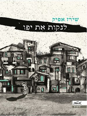 cover image of לנקות את יפו - Claening Jaffa